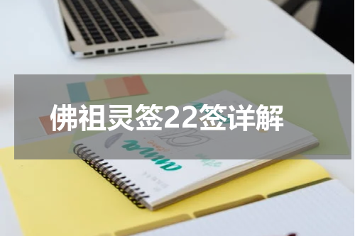 佛祖灵签22签详解