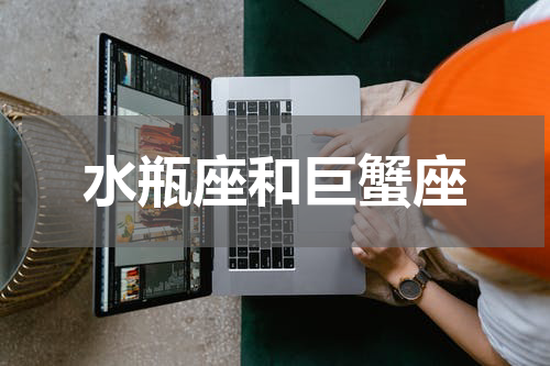水瓶座和巨蟹座