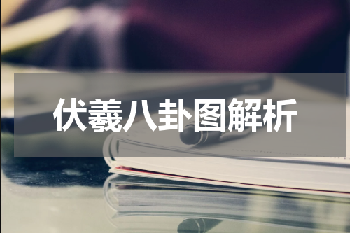 伏羲八卦图解析
