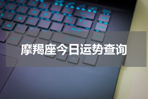 摩羯座今日运势查询