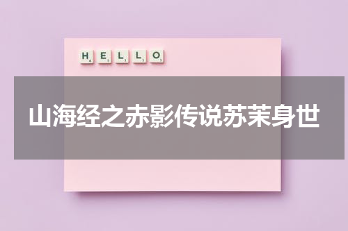 山海经之赤影传说苏茉身世