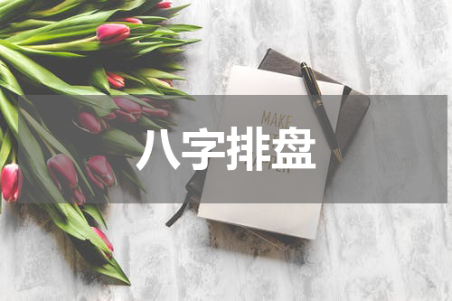 八字排盘