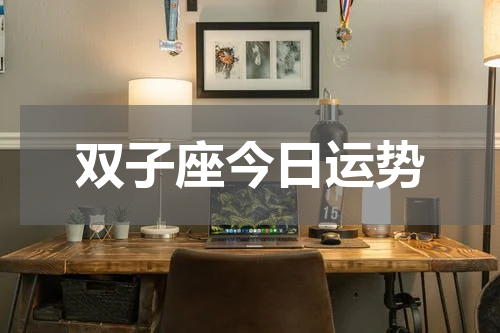 双子座今日运势