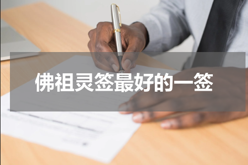 佛祖灵签最好的一签