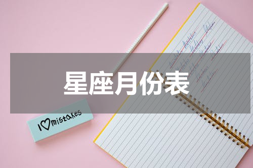 星座月份表