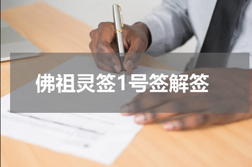 佛祖灵签1号签解签