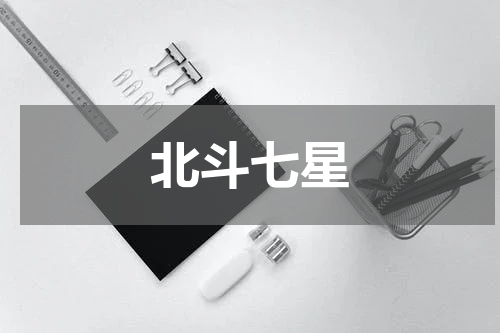 北斗七星