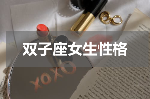 双子座女生性格