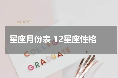星座月份表 12星座性格