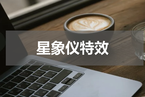 星象仪特效