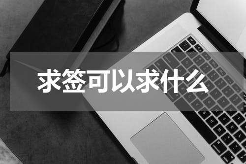 求签可以求什么