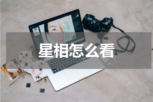 星相怎么看