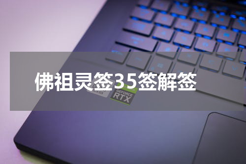 佛祖灵签35签解签