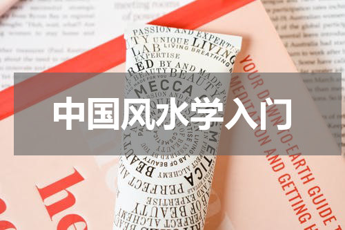 中国风水学入门