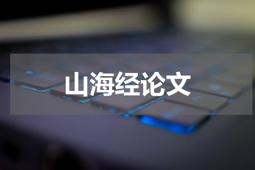 山海经论文