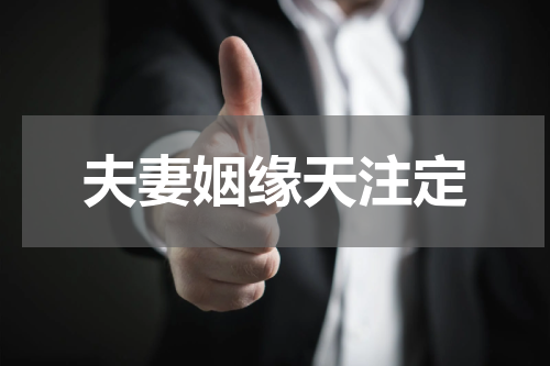夫妻姻缘天注定