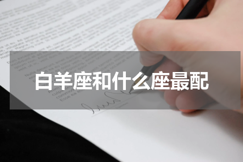 白羊座和什么座最配