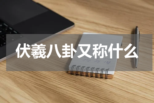 伏羲八卦又称什么
