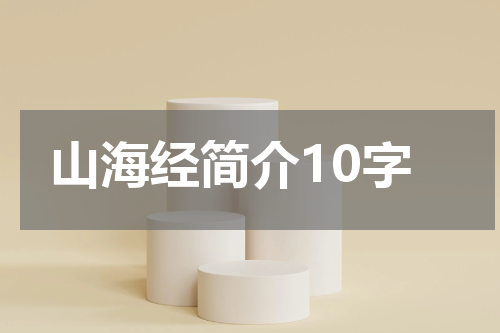 山海经简介10字
