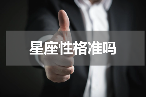 星座性格准吗