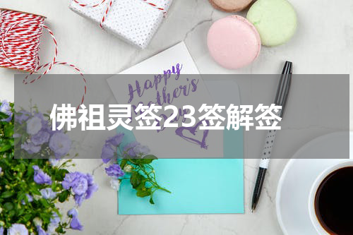 佛祖灵签23签解签