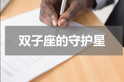 双子座的守护星