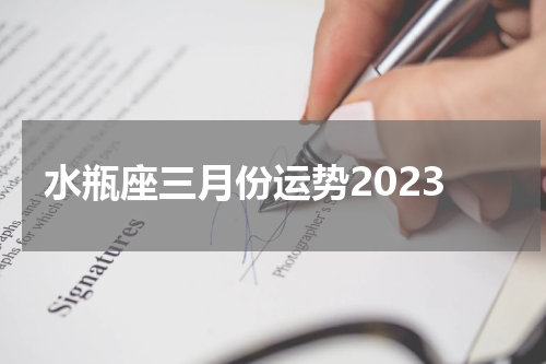 水瓶座三月份运势2023