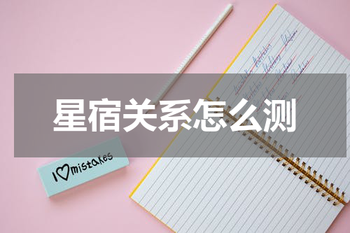 星宿关系怎么测