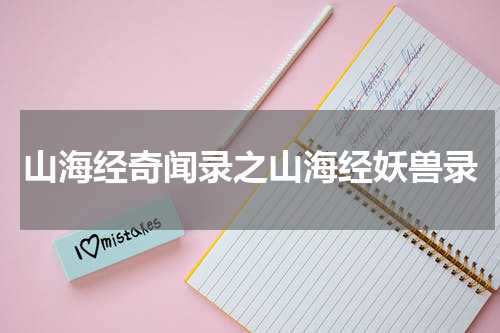 山海经奇闻录之山海经妖兽录