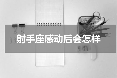 射手座感动后会怎样