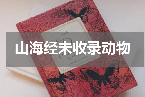 山海经未收录动物