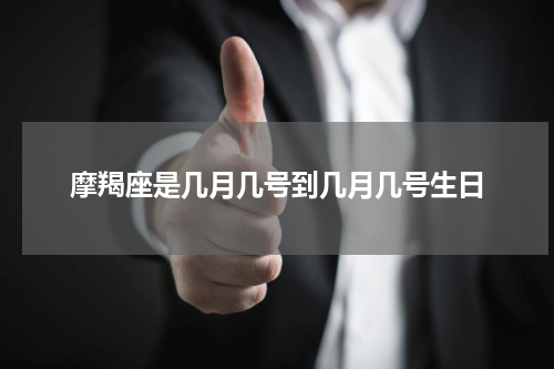摩羯座是几月几号到几月几号生日