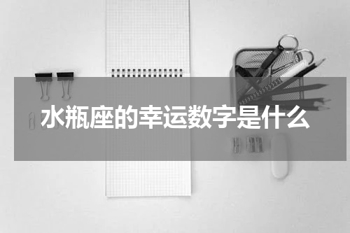 水瓶座的幸运数字是什么