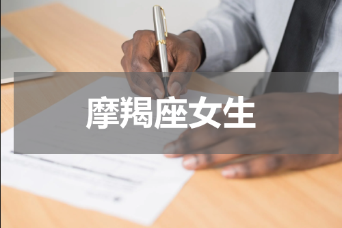 摩羯座女生