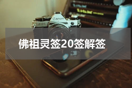 佛祖灵签20签解签