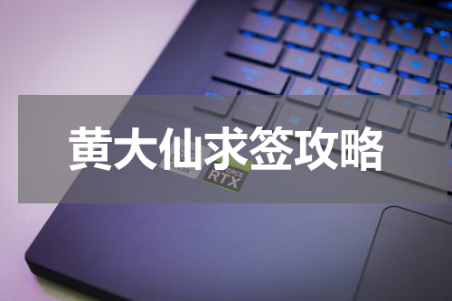 黄大仙求签攻略