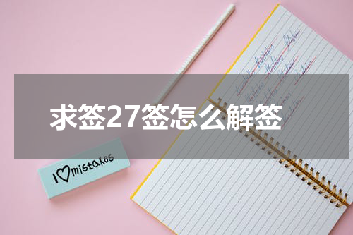 求签27签怎么解签