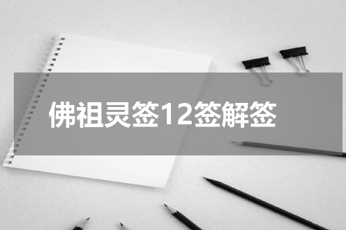 佛祖灵签12签解签