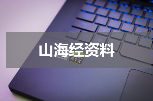 山海经资料