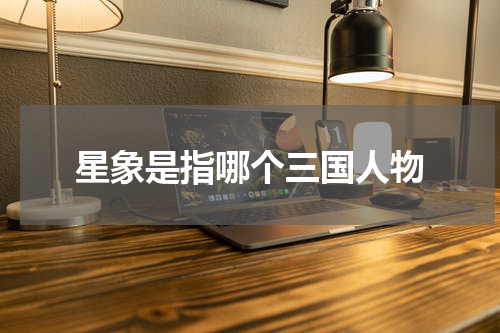 星象是指哪个三国人物