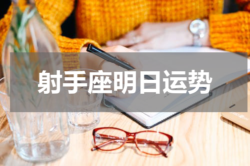 射手座明日运势
