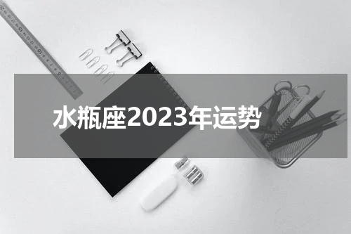 水瓶座2023年运势