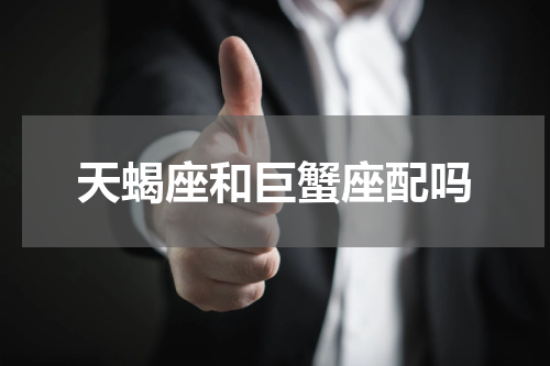 天蝎座和巨蟹座配吗