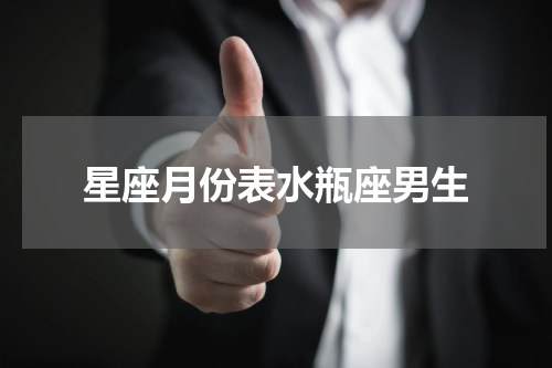 星座月份表水瓶座男生