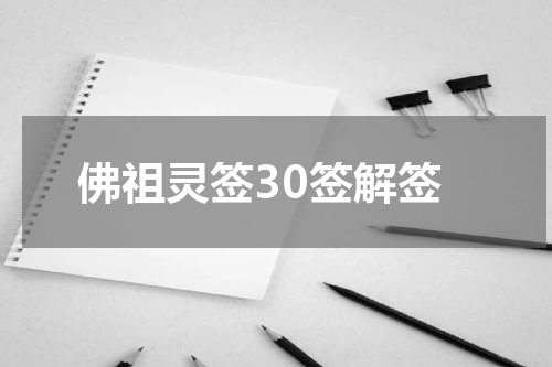 佛祖灵签30签解签