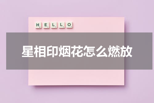 星相印烟花怎么燃放