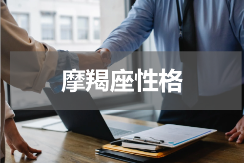 摩羯座性格