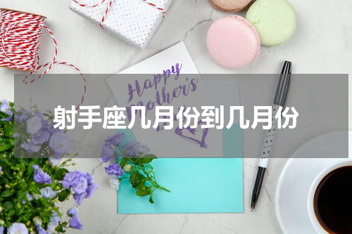 射手座几月份到几月份