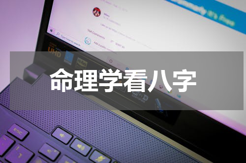 命理学看八字