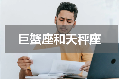 巨蟹座和天秤座